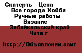 Скатерть › Цена ­ 5 200 - Все города Хобби. Ручные работы » Вязание   . Забайкальский край,Чита г.